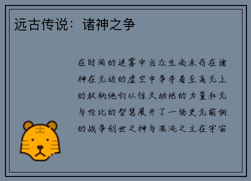 远古传说：诸神之争