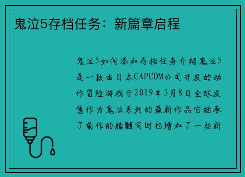 鬼泣5存档任务：新篇章启程