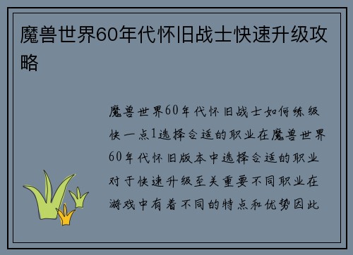 魔兽世界60年代怀旧战士快速升级攻略