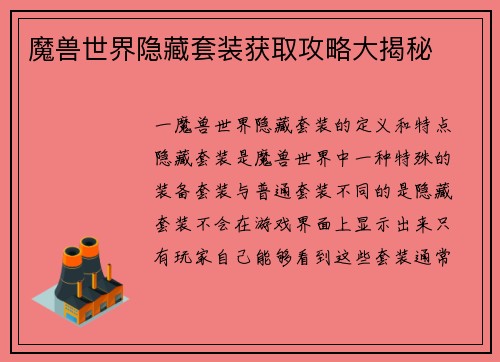 魔兽世界隐藏套装获取攻略大揭秘