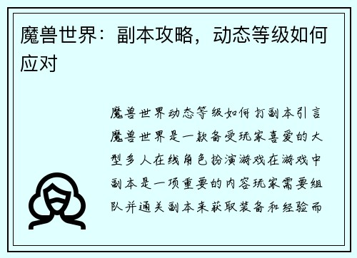 魔兽世界：副本攻略，动态等级如何应对