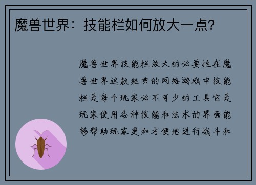 魔兽世界：技能栏如何放大一点？