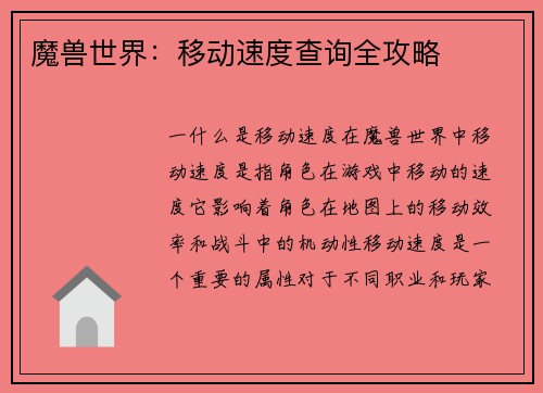 魔兽世界：移动速度查询全攻略