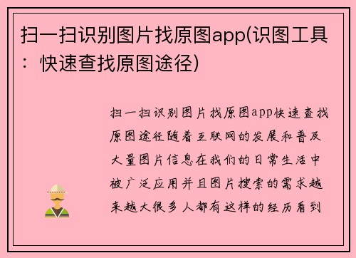 扫一扫识别图片找原图app(识图工具：快速查找原图途径)