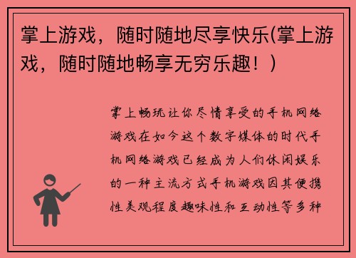 掌上游戏，随时随地尽享快乐(掌上游戏，随时随地畅享无穷乐趣！)