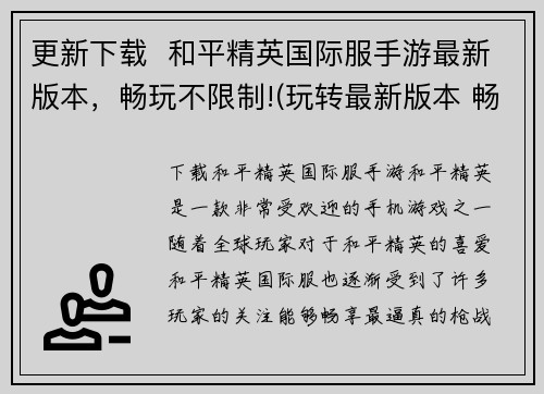 更新下载  和平精英国际服手游最新版本，畅玩不限制!(玩转最新版本 畅享不受限——最新国际版和平精英手游下载指南)