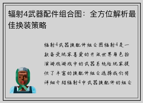 辐射4武器配件组合图：全方位解析最佳换装策略