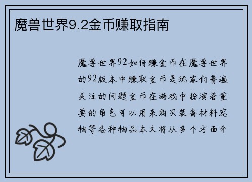 魔兽世界9.2金币赚取指南