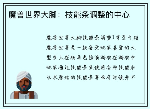 魔兽世界大脚：技能条调整的中心