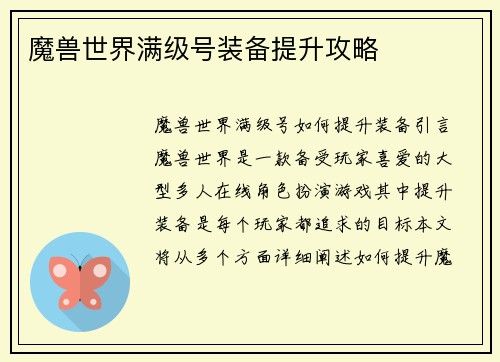 魔兽世界满级号装备提升攻略