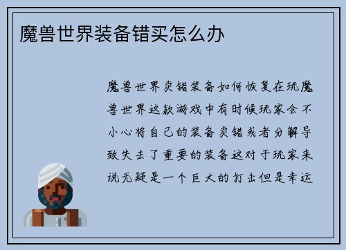 魔兽世界装备错买怎么办