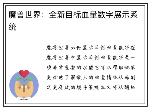 魔兽世界：全新目标血量数字展示系统