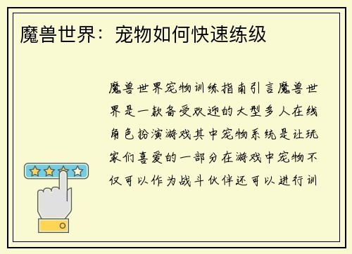 魔兽世界：宠物如何快速练级