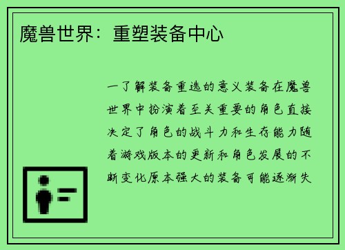 魔兽世界：重塑装备中心