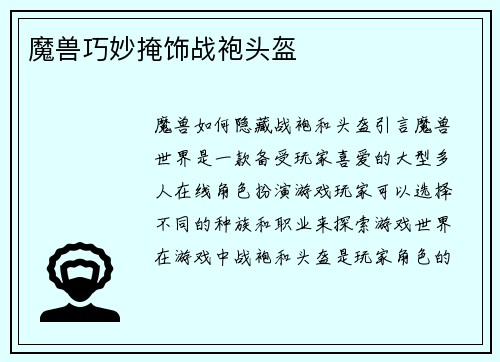 魔兽巧妙掩饰战袍头盔