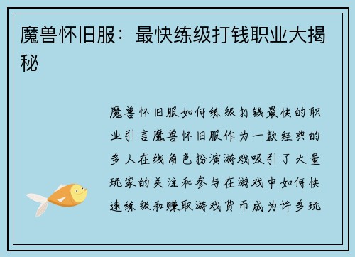 魔兽怀旧服：最快练级打钱职业大揭秘