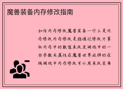 魔兽装备内存修改指南